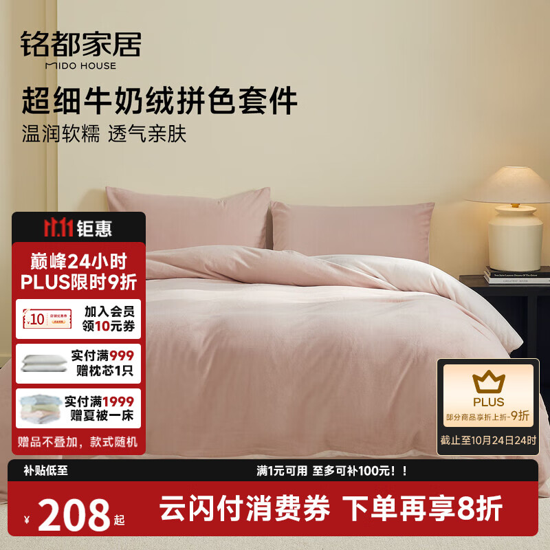 MIDO HOUSE铭都超细牛奶绒床上四件套加厚保暖珊瑚法兰绒 藕荷粉配肉桂粉 1.5m床单款