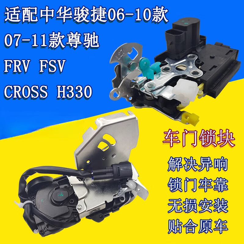 仕必德适配中华骏捷尊驰骏捷frv fsv cross h330车门锁块 中控锁 闭锁