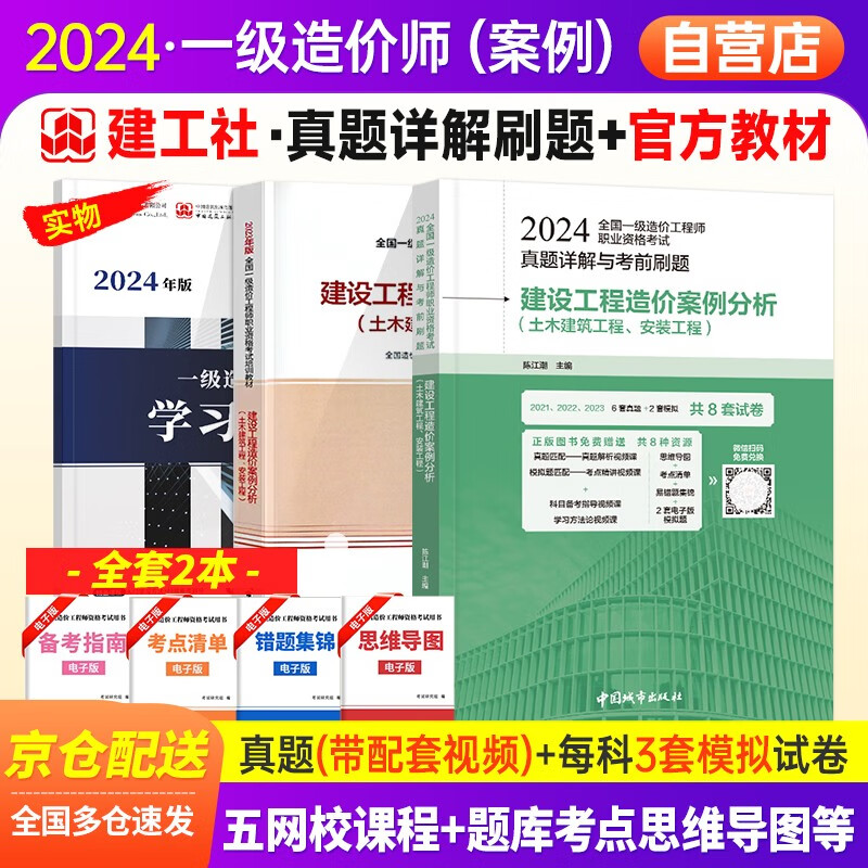 一级造价师2024教材建设工程造价【案例分析】3本（官方教材+真题详解与考前刷题+学习手册）2024一级造价工程师官方教材习题集模拟试卷