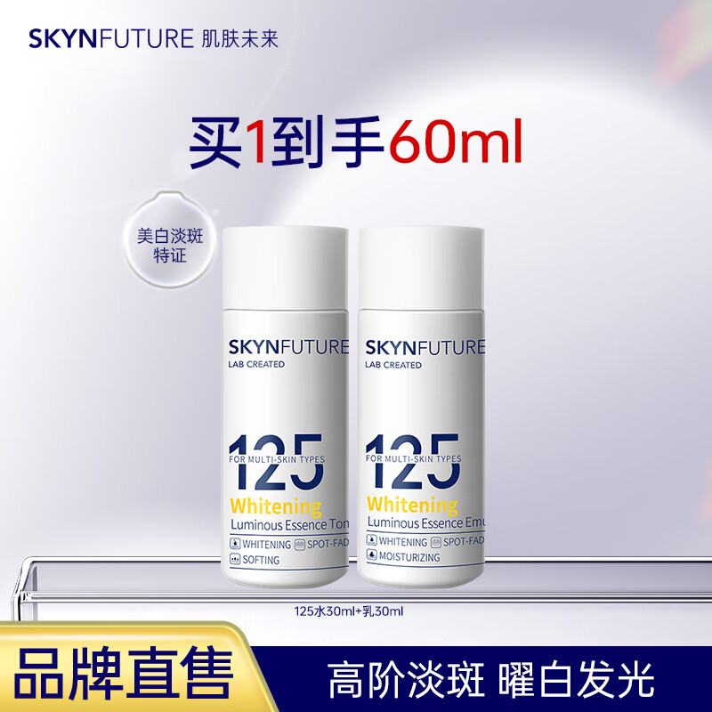 肌肤未来125美白匀亮精华水乳套装烟酰胺护肤补水保湿提亮淡斑节日送礼 【体验装】水30ml+乳30ml