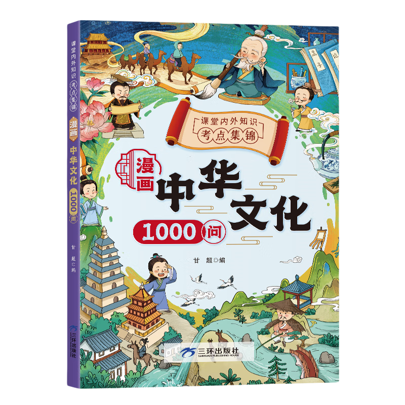 漫画中华文化1000问京东正版图书 中国文化常识1000问百科常识 小学生读物知识手册中国传统文化历史常识 青少年一二年级课外阅读必读古典文学老师推荐儿童书籍 省钱卡 黑色星期五