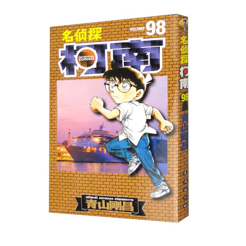名侦探柯南 98