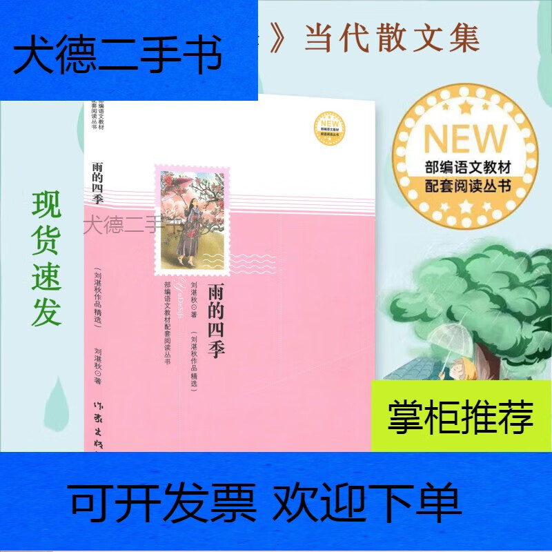 【二手9新】-雨的四季刘湛秋著作家当代散文集教材配套阅读2018现货
