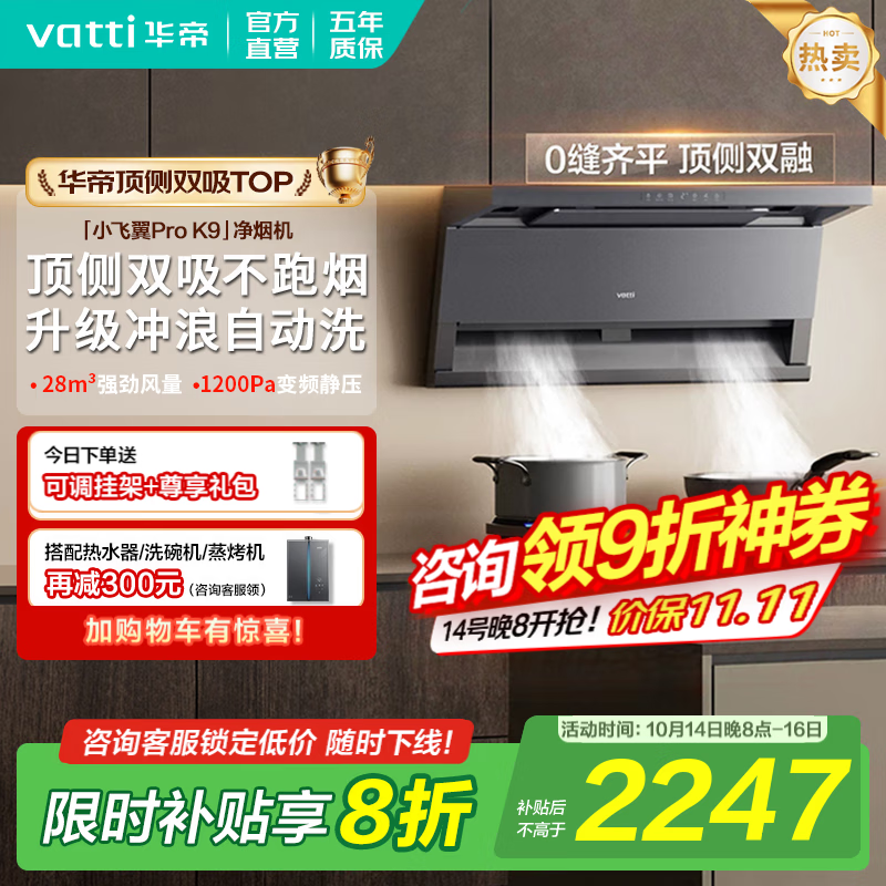 华帝（VATTI）顶侧双吸【小飞翼Pro】抽吸油烟机灶具套装大吸力超薄平嵌i11237/i111K9 家用变频自清洁以旧换新 K9单烟机｜28风量/顶侧双吸