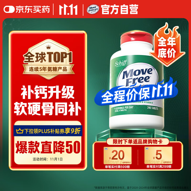 Move Free益节 高钙氨糖软骨素钙片240粒 5合1 维骨力 成人中老年 美国进口