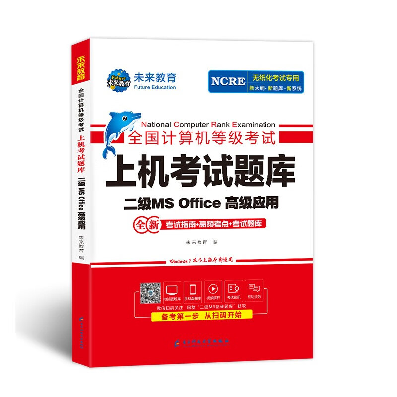未来教育2024年全国计算机等级考试上机考试题库二级MS Office高级应用详情图