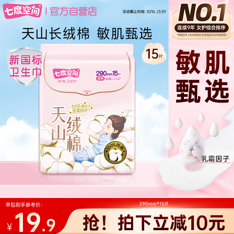七度空间天山绒棉卫生巾极薄纯棉夜用透气姨妈巾290mm15片【新国标认证】