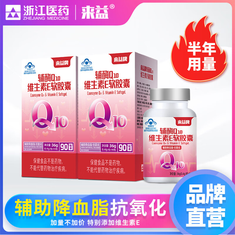 来益辅酶Q10维生素e软胶囊抗氧化辅助降血脂男女中老年 【赠品仅包装不同】 90粒*2瓶