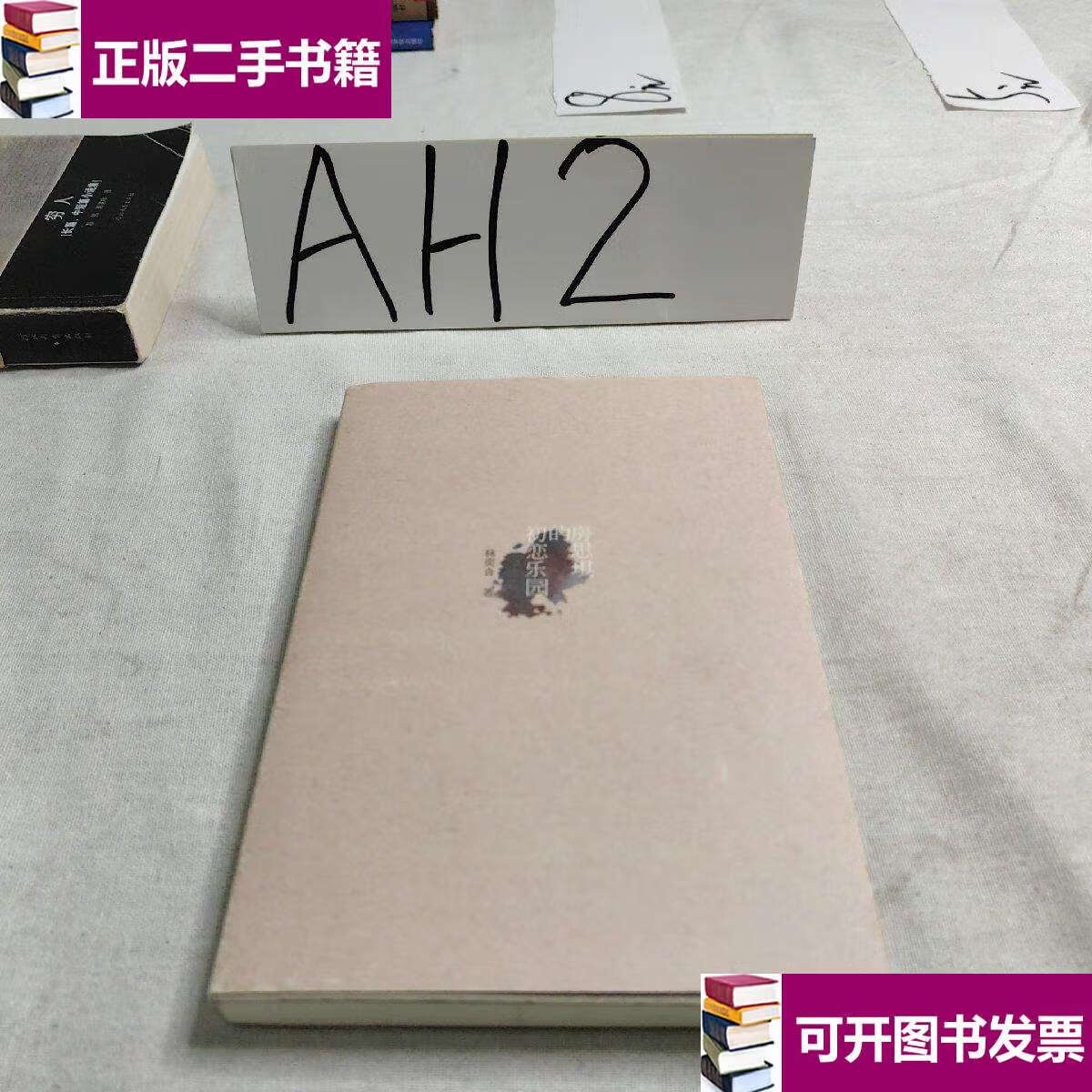 【二手9成新】房思琪的初恋乐园 /林奕含