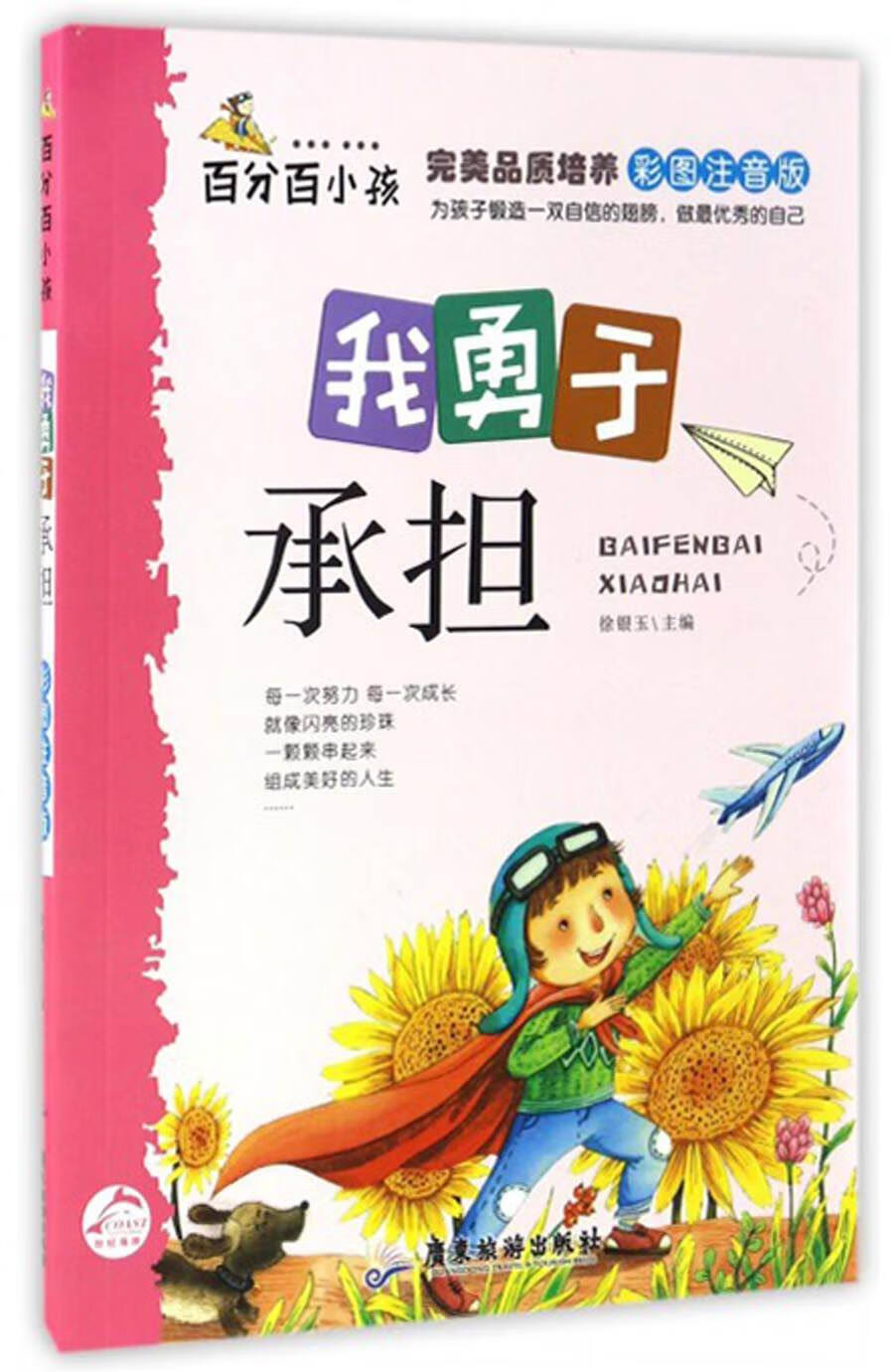 【正版现货】百分百小孩 我勇于承担(彩图注音版)