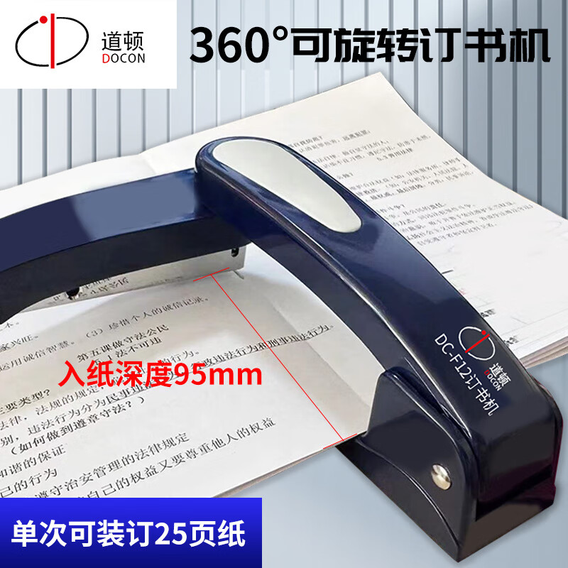 道顿DC-F12 可旋转订书机骑马钉学生用订书器办公用加厚钉书机家用型多功能省力订中缝装订用品 DC-F12订书机（蓝色、黑色随机） 可旋转订书机