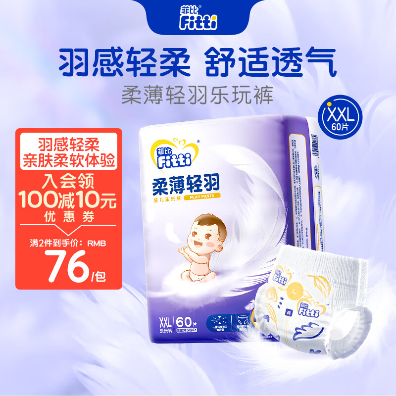 菲比柔薄轻羽拉拉裤轻薄透气吸收快婴儿尿裤 XXL60