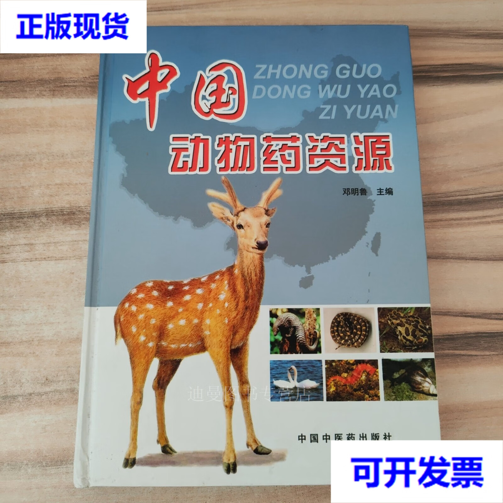 【二手九成新】中国动物药资源