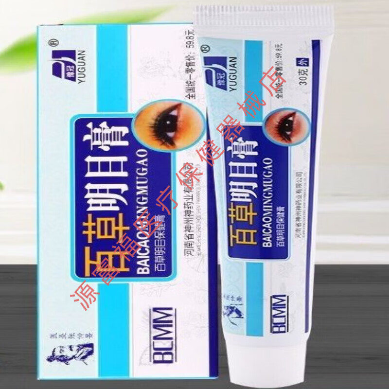 豫冠 百草明目膏 眼部护理膏 眼部舒缓修复霜草本乳膏  30g/支 三盒