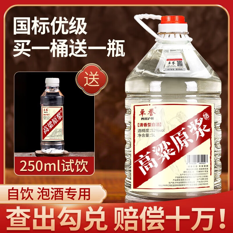 卓誉【周年庆】泸州高粱酒自饮泡酒52度清香型白酒桶装纯粮食酒5L散酒