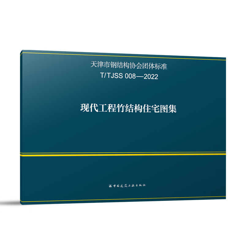 t/tjss 008-2022 现代工程竹结构住宅图集