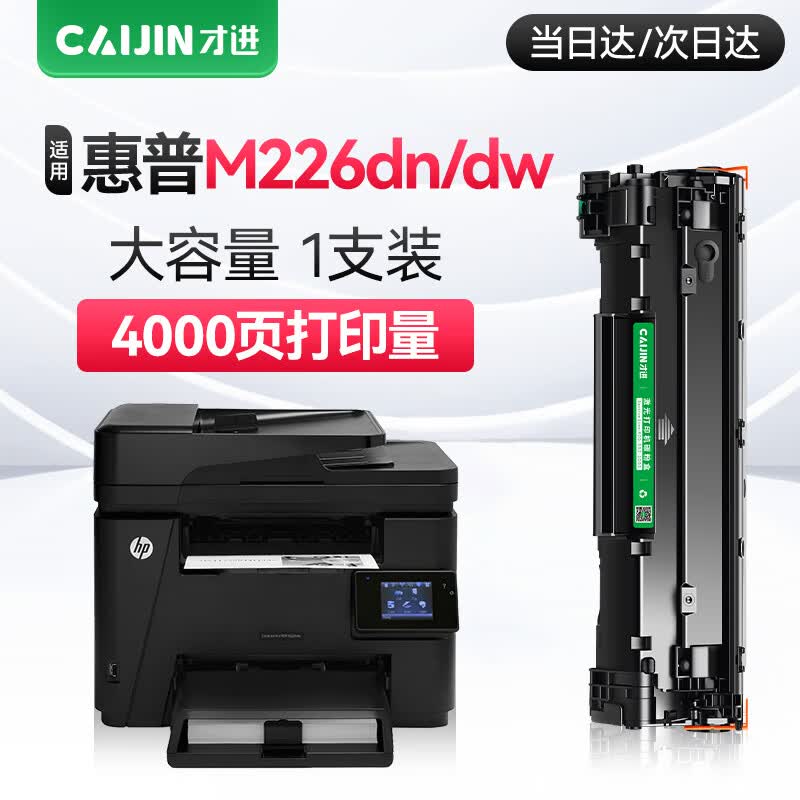 才进适用惠普m226dn硒鼓大容量laserjet pro mfp m226dw激光打印机