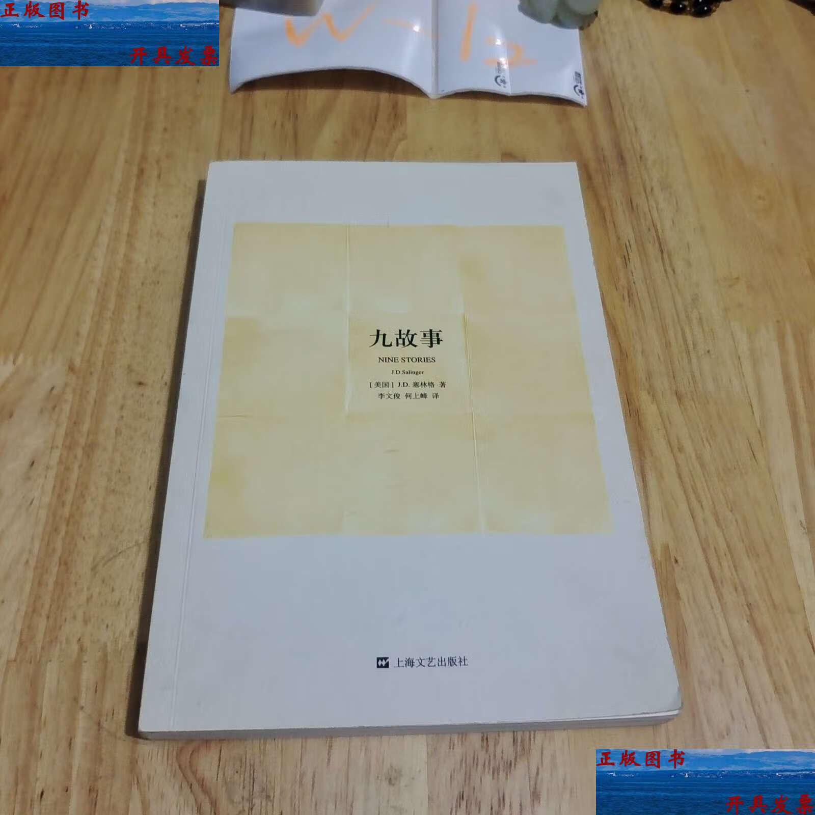 【二手9成新】九故事 /j.d.塞林格 上海文艺