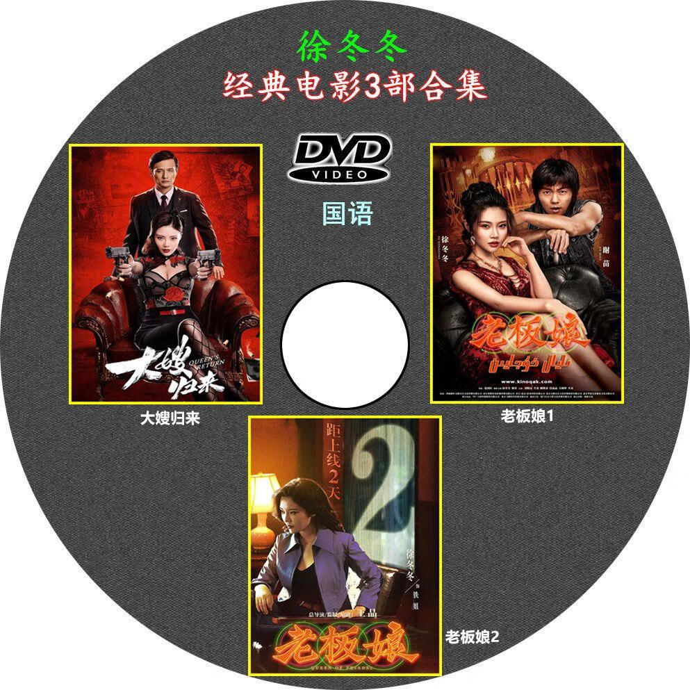 opuyym大嫂归来 老板娘系列 3部高清动作电影合集国语版dvd碟机光盘