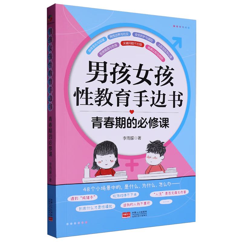 青春期的必修课:男孩女孩性教育手边书
