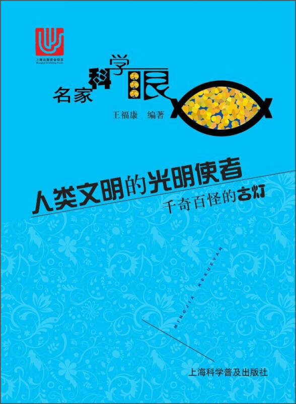 【正版精选】人类文明的光明使者 千奇百怪的古灯