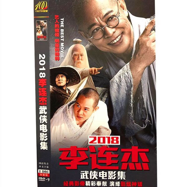hknx李连杰个人电影dvd碟片武侠车载光盘16部经典功夫电影全集