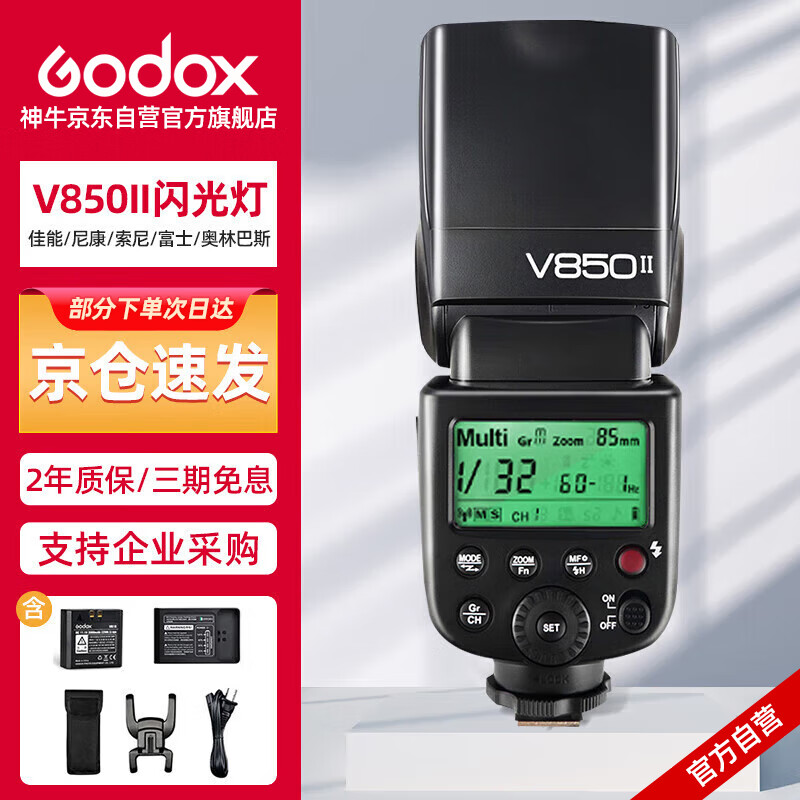 神牛（Godox）V850II 机顶闪光灯锂电池热靴灯外拍摄影灯单反相机热靴机顶闪光灯 离机高速闪光灯（通用型）