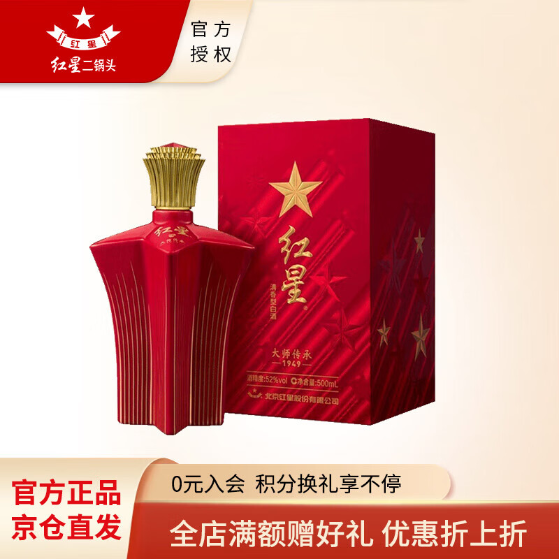 红星红星大师传承1949 清香型白酒 52度红星纯粮固态酿造白酒礼盒装