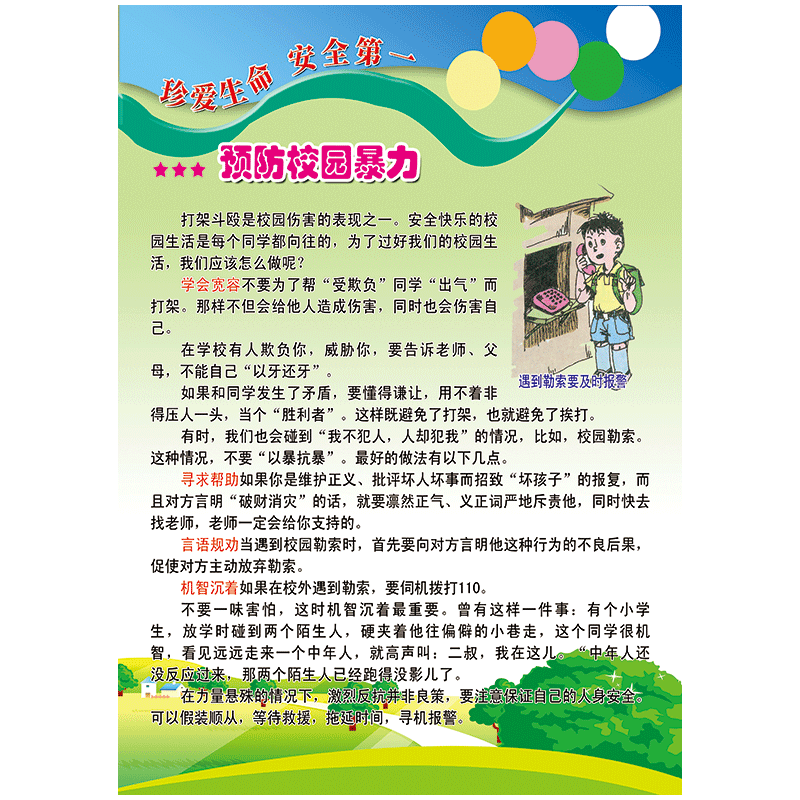 学校安全教育宣传画海报展板校园安全常识学生安全知识挂图贴纸sch26