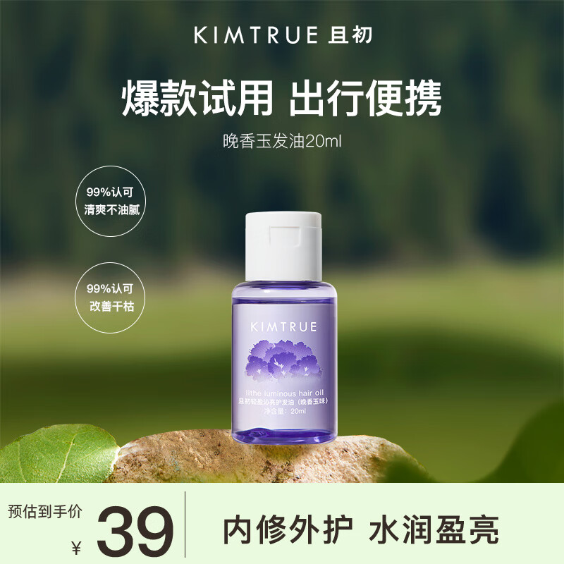 KIMTRUE 护发精油20ml 晚香玉味