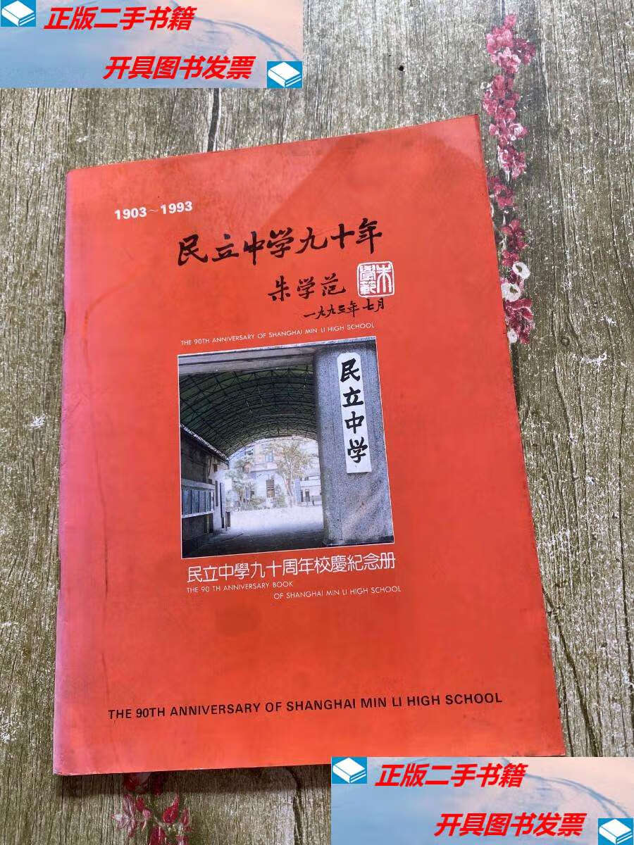【二手9成新】1903-1993民立中学九十年 /民立中学 民立中学