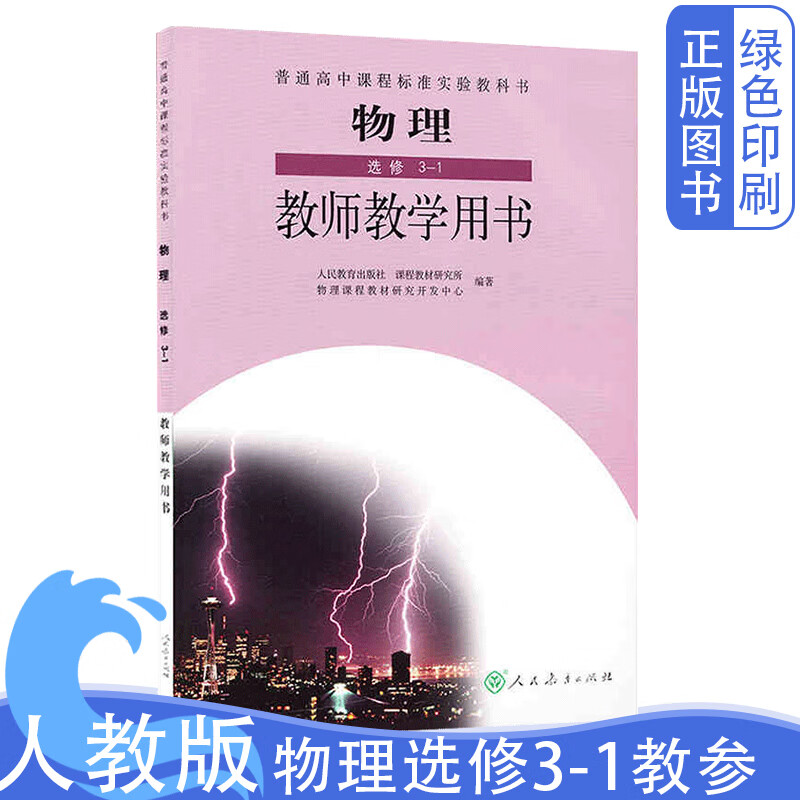 正版人教版高中物理选修3-1教参教师用书人民教育出版社教学急速用书
