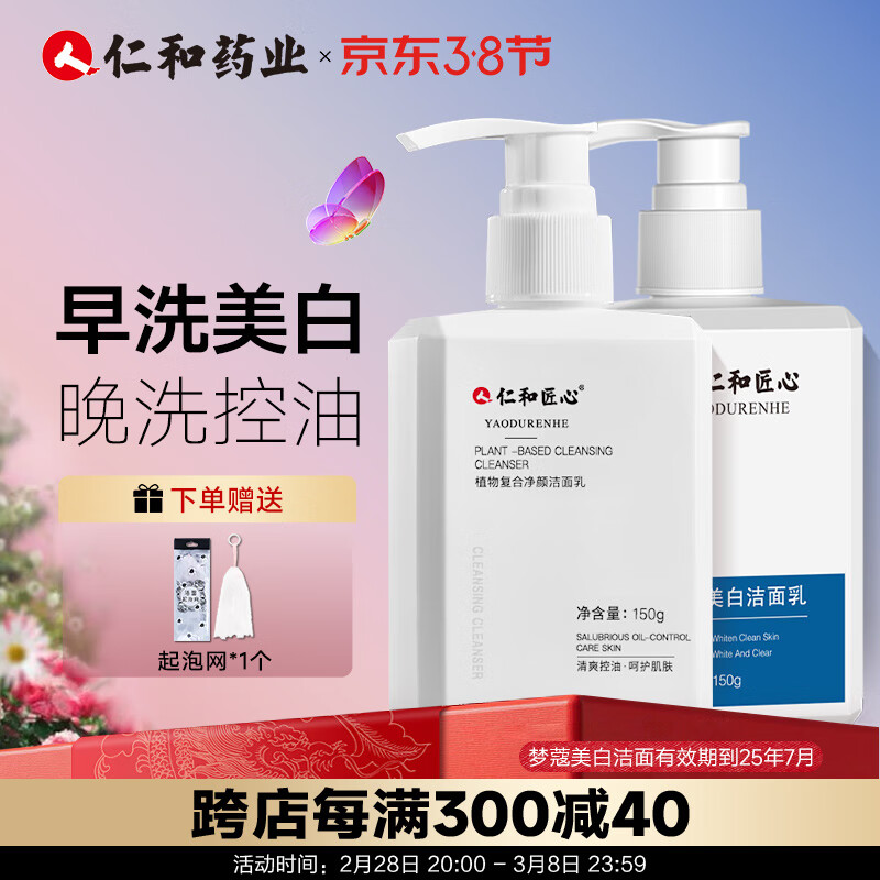 仁和匠心洗面奶 美白深层洁面套装150g+150g 提亮控油洗面奶男女