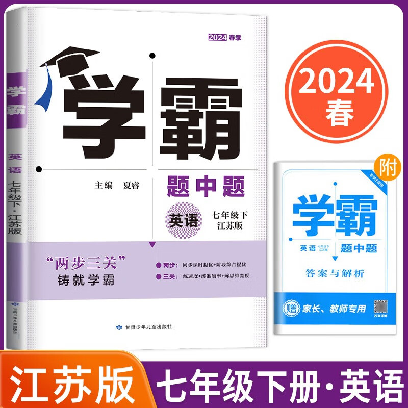 2024春版经纶学霸题中题初中七年级下册英语译林版+答案与解析共2册怎么看?
