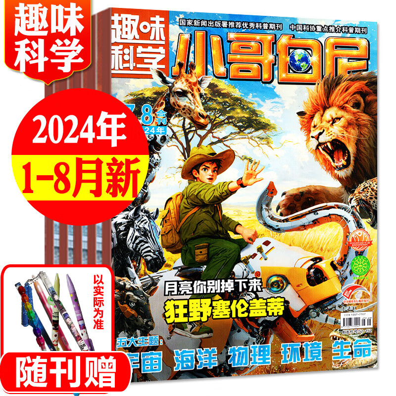 小哥白尼趣味科学杂志2024年1-12月全年订阅【另有2023年全年/半年