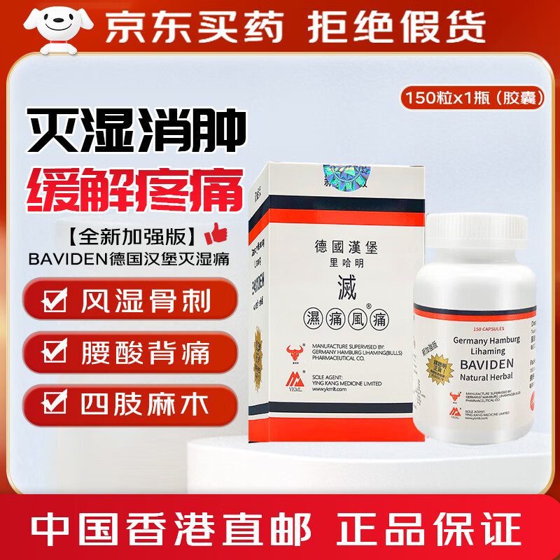 香港直邮 原装进口德国汉堡里哈明灭湿痛 风湿骨痛胶囊 中老年人手足