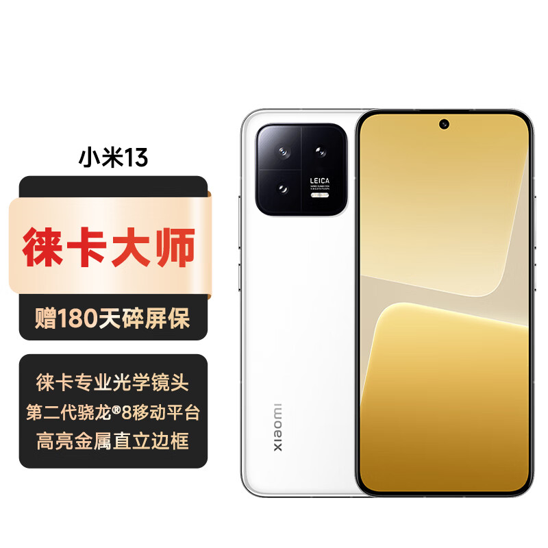 小米13 新品手机5G 徕卡光学镜头 第二代骁龙8处理器 120Hz高刷 67W快充 白色 12GB+512GB