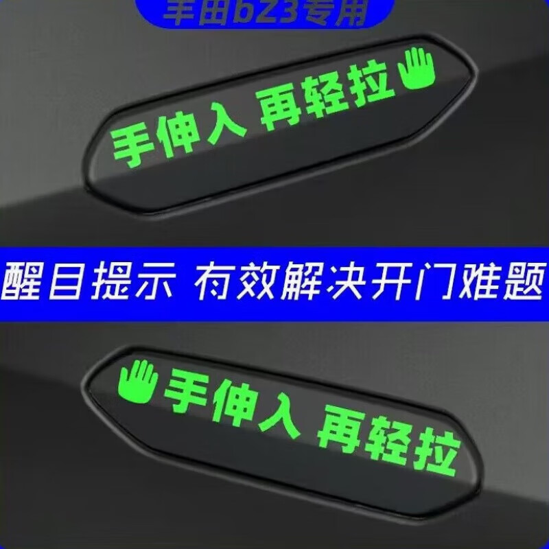 塔克爾適用于豐田bz3開(kāi)門(mén)貼紙專(zhuān)用bZ3門(mén)把手提醒車(chē)文字裝飾反光提示配件 夜光4張
