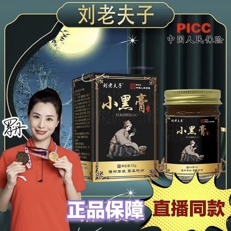 刘老夫子刘老夫子小黑膏外用颈椎腰椎腿脚膝盖关节不适刘老夫子小黑膏 刘老夫子小黑膏 拍下发三瓶【疗程装推荐】