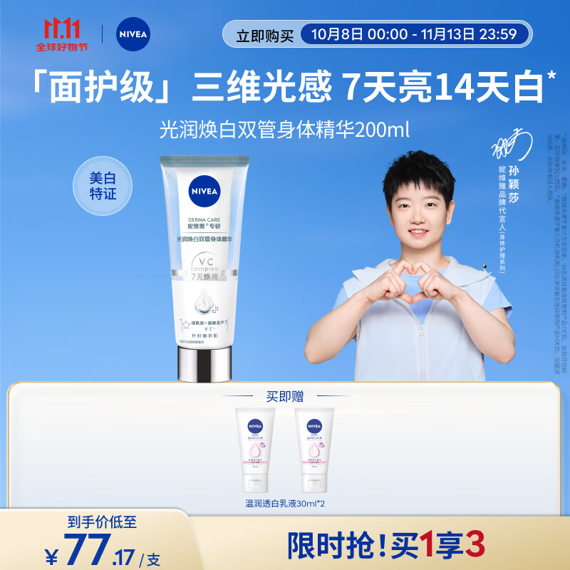 妮维雅（NIVEA）孙颖莎同款光润焕亮双管身体精华乳女士200ml深层补水沁香润肤
