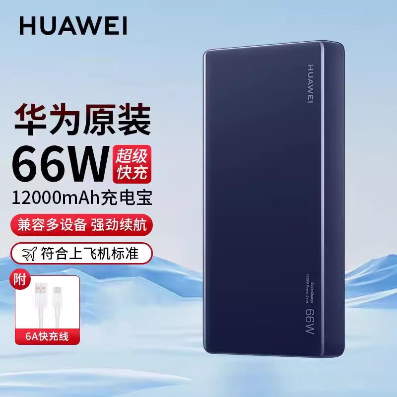 华为原装充电宝66W超级快充12000毫安大容量轻薄便携移动电源适用笔记本平板电脑手机可带上飞机 66W超级快充-12000毫安-宝石蓝