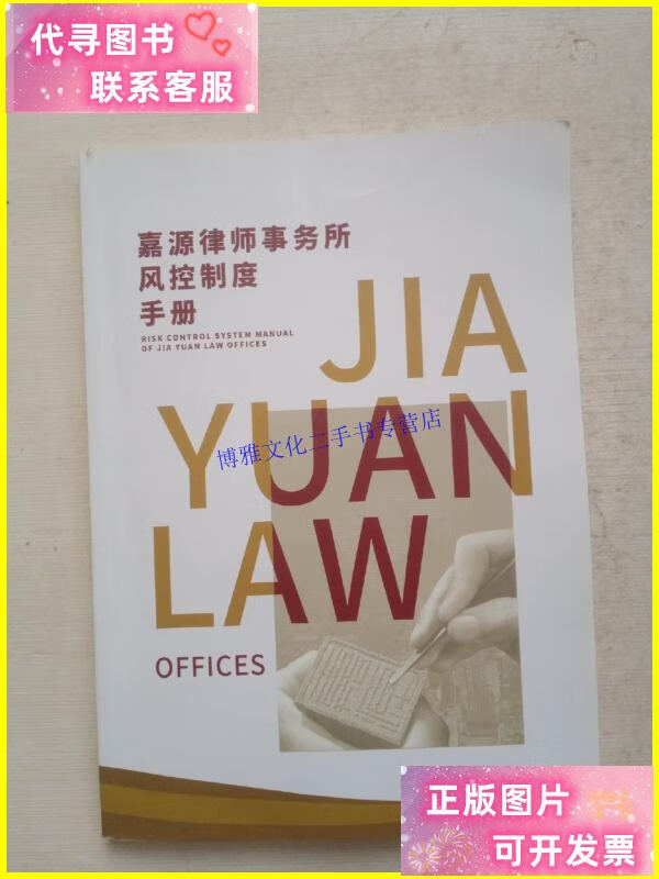 【二手9成新】嘉源律师事务所风控制度手册 /本社 本社