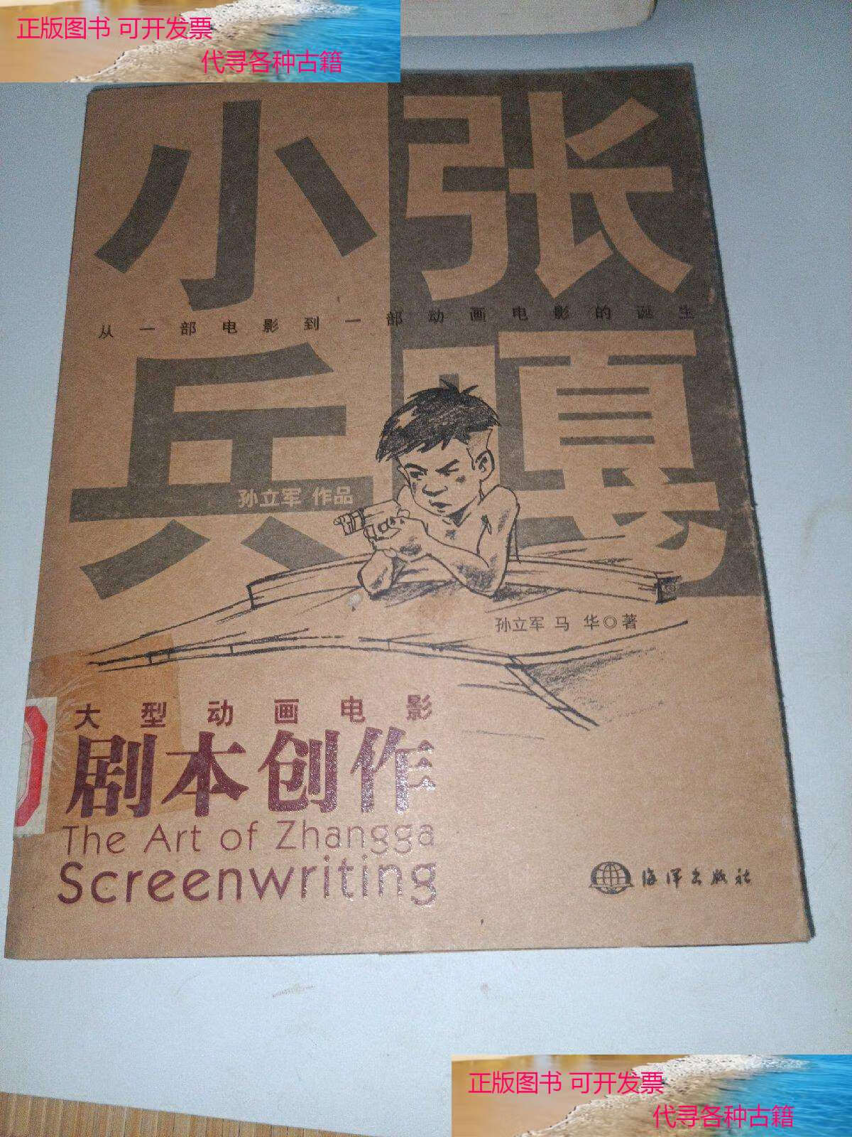 【二手书9成新】小兵张嘎剧本创作 /孙立军 海洋