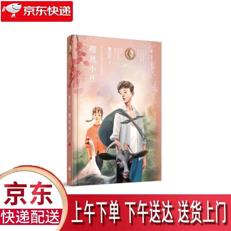 【新华正版畅销图书】樱桃小庄 精装典藏版 江苏凤凰少年儿童出版社