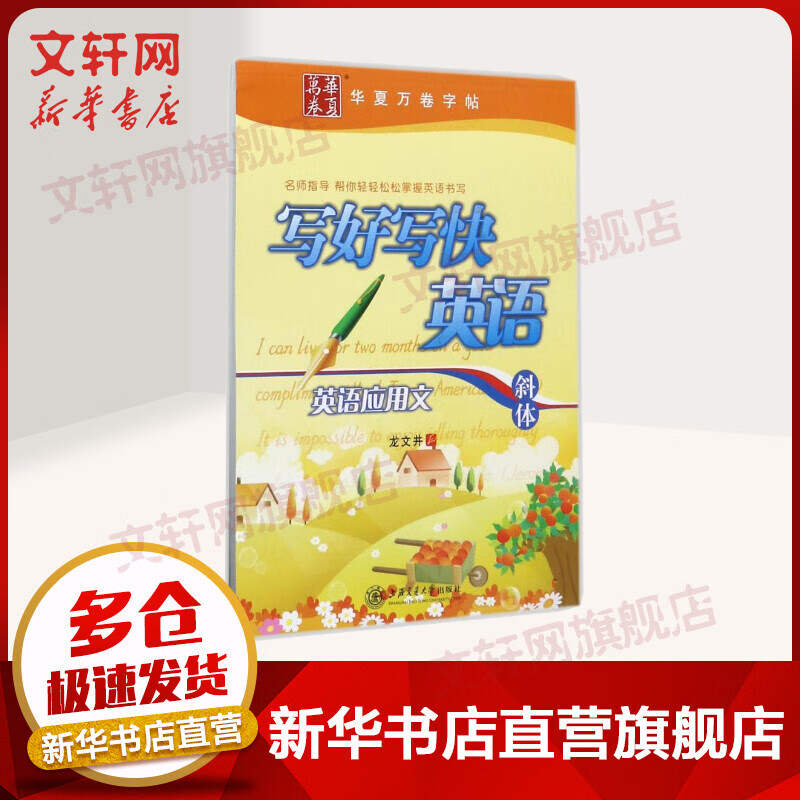 英语应用文(斜体)/写好写快英语