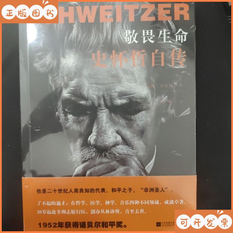 【二手9成新】敬畏生命:史怀哲自传 凤凰出版传媒集团,江苏文艺