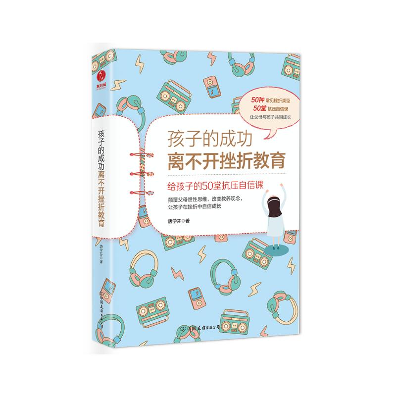 孩子的成功离不开挫折教育：给孩子的50堂抗压自信课（前《强大脑》科学判官魏坤琳推荐，热卖）详情图