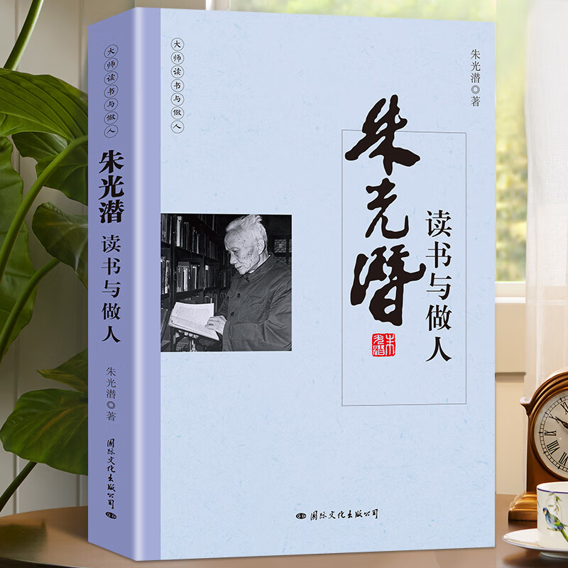 朱光潜读书与做人国学大师经典系列 近现代随笔文学作品看名家品