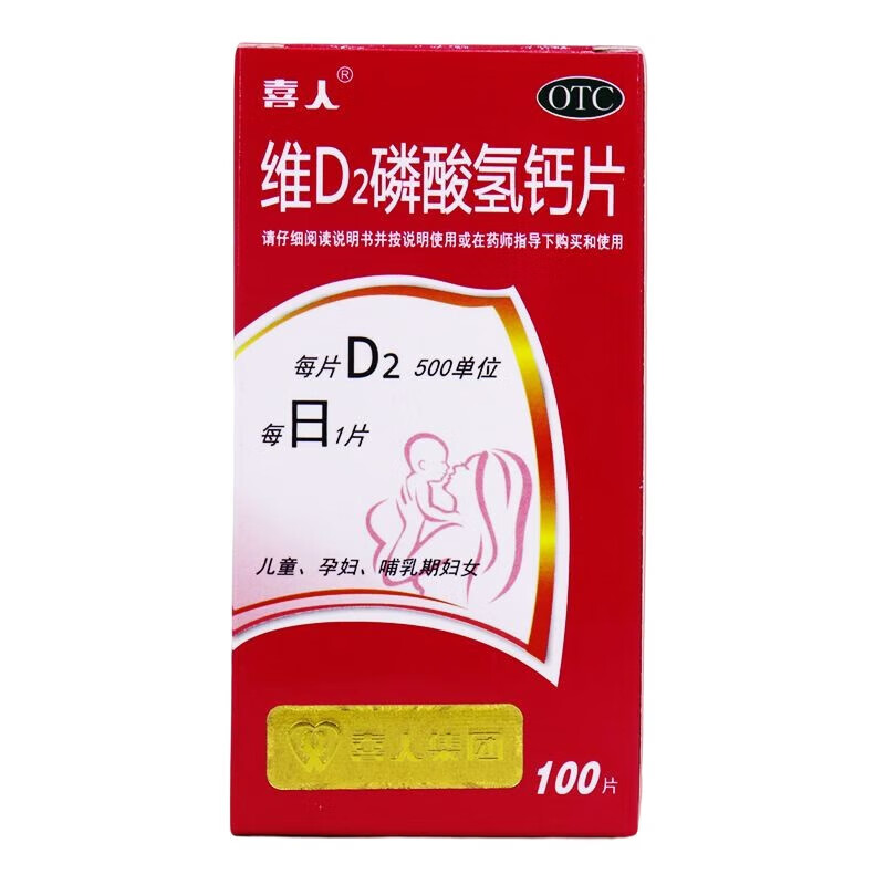 喜人 维d2磷酸氢钙片 100片/盒 3盒装