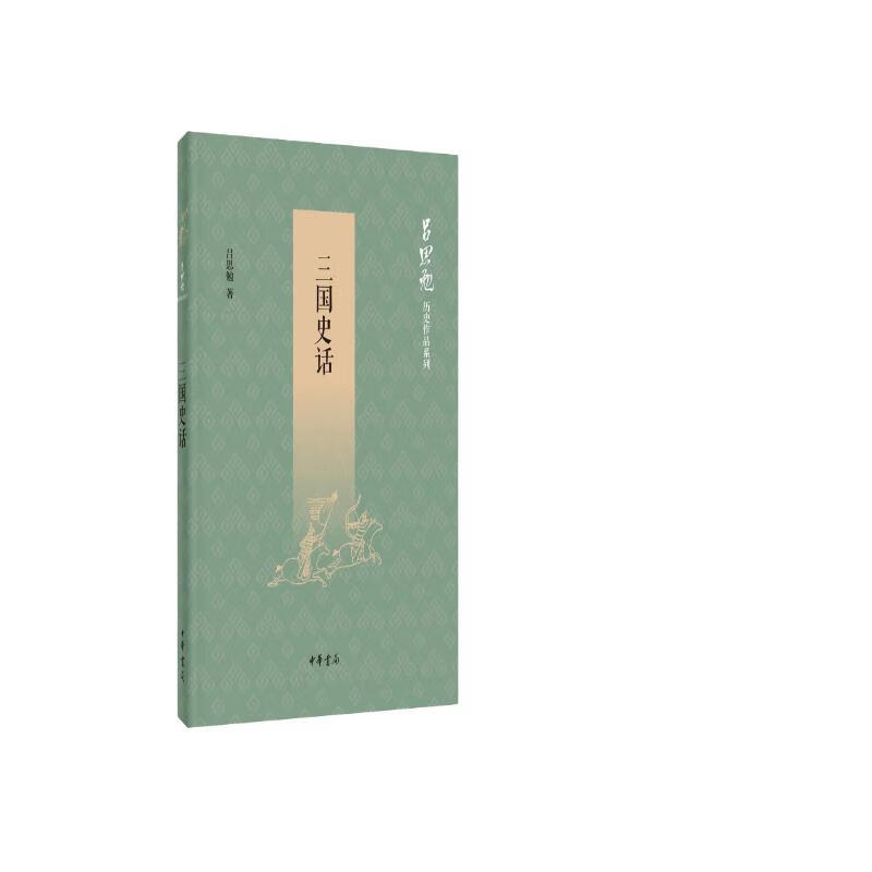 三国史话 吕思勉历史作品系列 中华书局